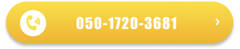 電話番号：050-1720-3681