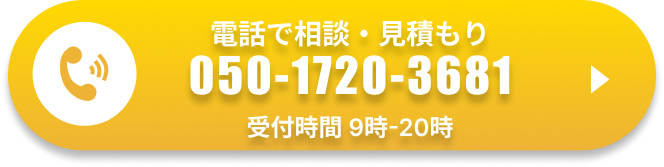 電話で相談・見積もり