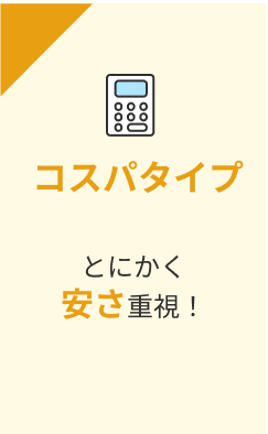 コスパタイプ とにかく安さ重視！