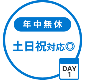 年中無休 土日祝対応