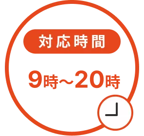 対応時間 9時〜20時